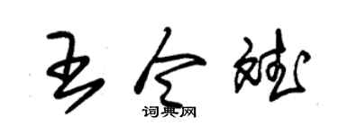 朱锡荣王令斌草书个性签名怎么写