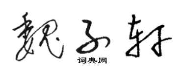 骆恒光魏子轩草书个性签名怎么写