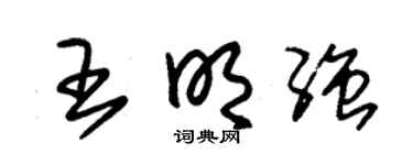 朱锡荣王明强草书个性签名怎么写