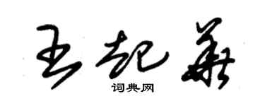 朱锡荣王起华草书个性签名怎么写