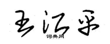 朱锡荣王江平草书个性签名怎么写