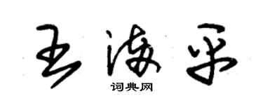 朱锡荣王满平草书个性签名怎么写