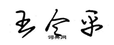 朱锡荣王令平草书个性签名怎么写