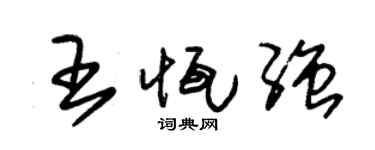 朱锡荣王恒强草书个性签名怎么写