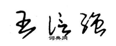 朱锡荣王信强草书个性签名怎么写