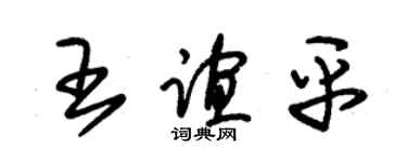 朱锡荣王谊平草书个性签名怎么写