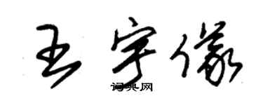 朱锡荣王宇仪草书个性签名怎么写