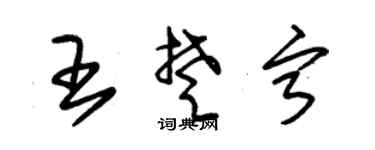 朱锡荣王楚宁草书个性签名怎么写