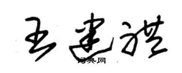 朱锡荣王建礼草书个性签名怎么写