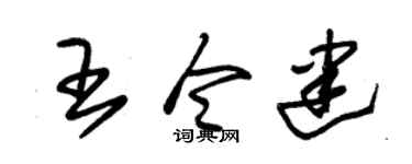 朱锡荣王令建草书个性签名怎么写