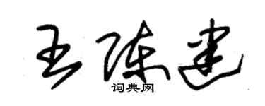 朱锡荣王陈建草书个性签名怎么写