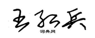 朱锡荣王红兵草书个性签名怎么写