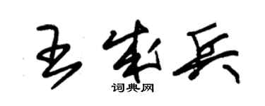 朱锡荣王成兵草书个性签名怎么写