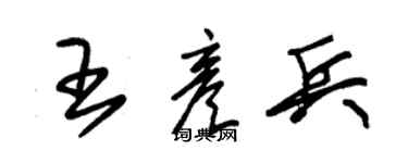 朱锡荣王彦兵草书个性签名怎么写