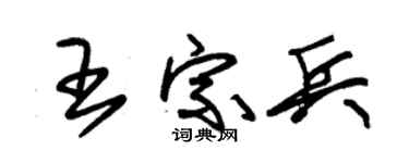 朱锡荣王宗兵草书个性签名怎么写