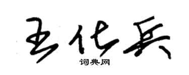 朱锡荣王化兵草书个性签名怎么写