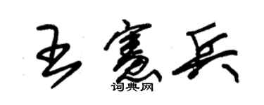 朱锡荣王宪兵草书个性签名怎么写