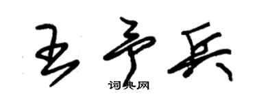 朱锡荣王予兵草书个性签名怎么写