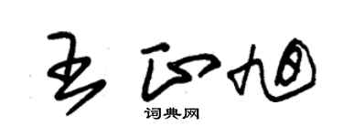 朱锡荣王正旭草书个性签名怎么写