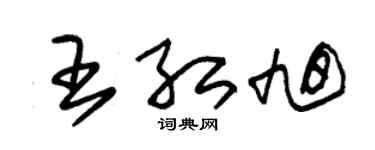 朱锡荣王红旭草书个性签名怎么写