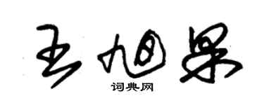 朱锡荣王旭果草书个性签名怎么写