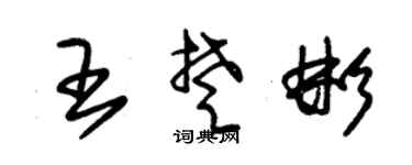 朱锡荣王楚彬草书个性签名怎么写