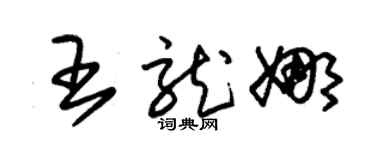 朱锡荣王龙娜草书个性签名怎么写