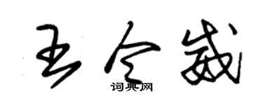 朱锡荣王令威草书个性签名怎么写