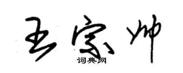 朱锡荣王宗帅草书个性签名怎么写