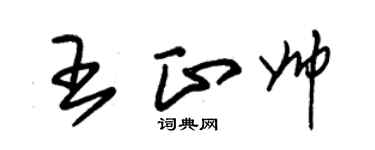 朱锡荣王正帅草书个性签名怎么写