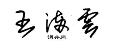 朱锡荣王满云草书个性签名怎么写