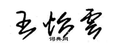 朱锡荣王怡云草书个性签名怎么写