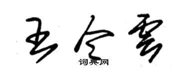 朱锡荣王令云草书个性签名怎么写