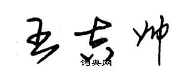 朱锡荣王吉帅草书个性签名怎么写