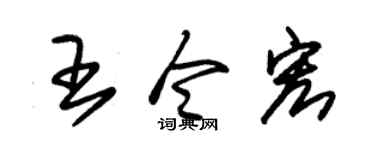 朱锡荣王令宏草书个性签名怎么写