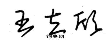 朱锡荣王立欣草书个性签名怎么写