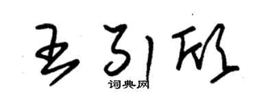 朱锡荣王引欣草书个性签名怎么写