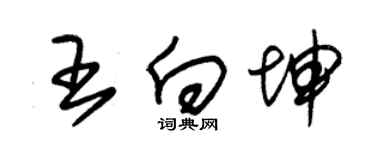 朱锡荣王向坤草书个性签名怎么写