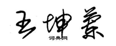 朱锡荣王坤兰草书个性签名怎么写