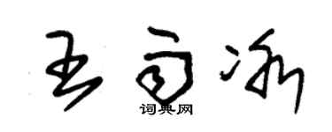 朱锡荣王雨冰草书个性签名怎么写