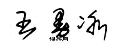 朱锡荣王曼冰草书个性签名怎么写