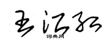 朱锡荣王江红草书个性签名怎么写