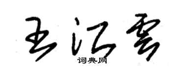 朱锡荣王江云草书个性签名怎么写