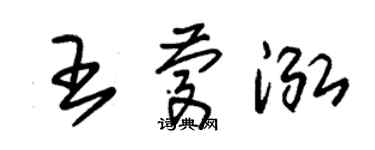 朱锡荣王庆泓草书个性签名怎么写