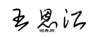 朱锡荣王恩江草书个性签名怎么写