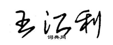 朱锡荣王江利草书个性签名怎么写