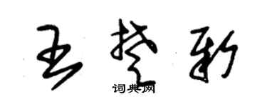 朱锡荣王楚新草书个性签名怎么写