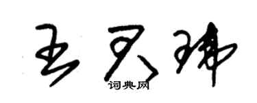 朱锡荣王君玮草书个性签名怎么写