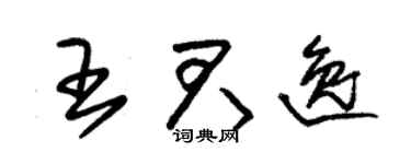 朱锡荣王君逸草书个性签名怎么写