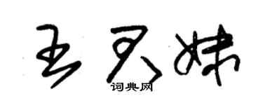 朱锡荣王君妹草书个性签名怎么写